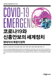 코로나19와 신흥안보의 세계정치(서울대학교 국제문제연구소 총서 44)