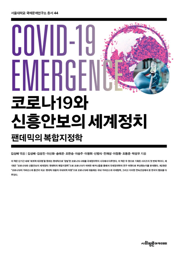 코로나19와 신흥안보의 세계정치(서울대학교 국제문제연구소 총서 44)