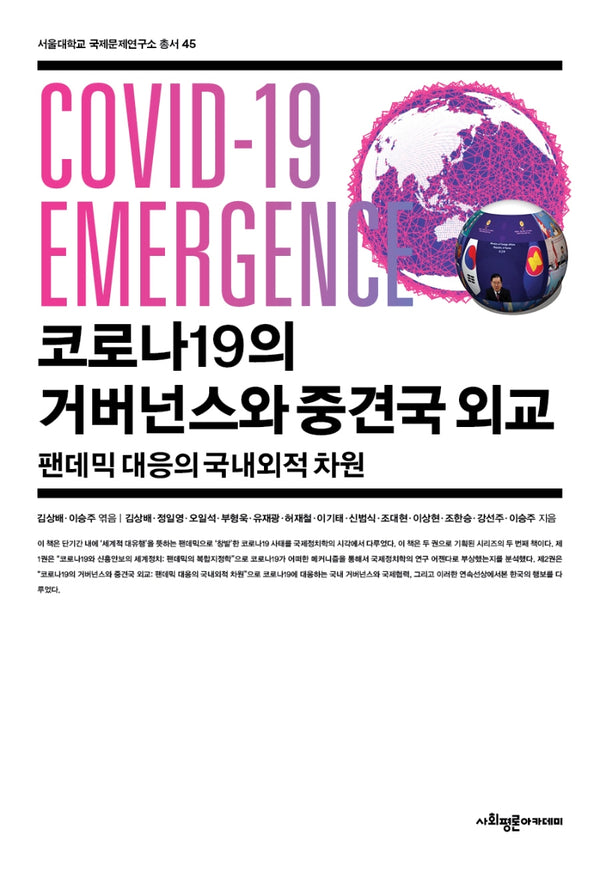 코로나19의 거버넌스와 중견국 외교(서울대학교 국제문제연구소 총서 45)