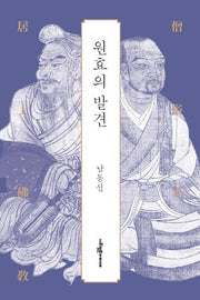 원효의 발견(양장본 Hardcover)