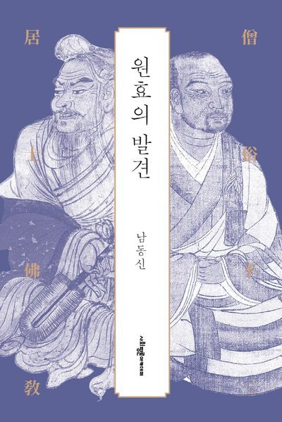 원효의 발견(양장본 Hardcover)
