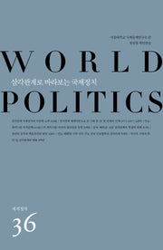 삼각관계로 바라보는 국제정치(세계정치 36)