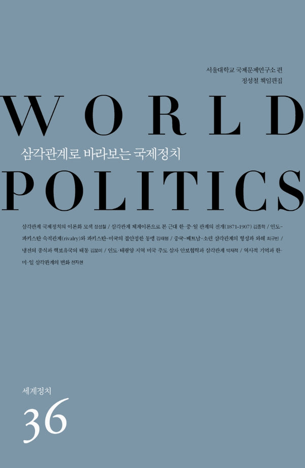 삼각관계로 바라보는 국제정치(세계정치 36)