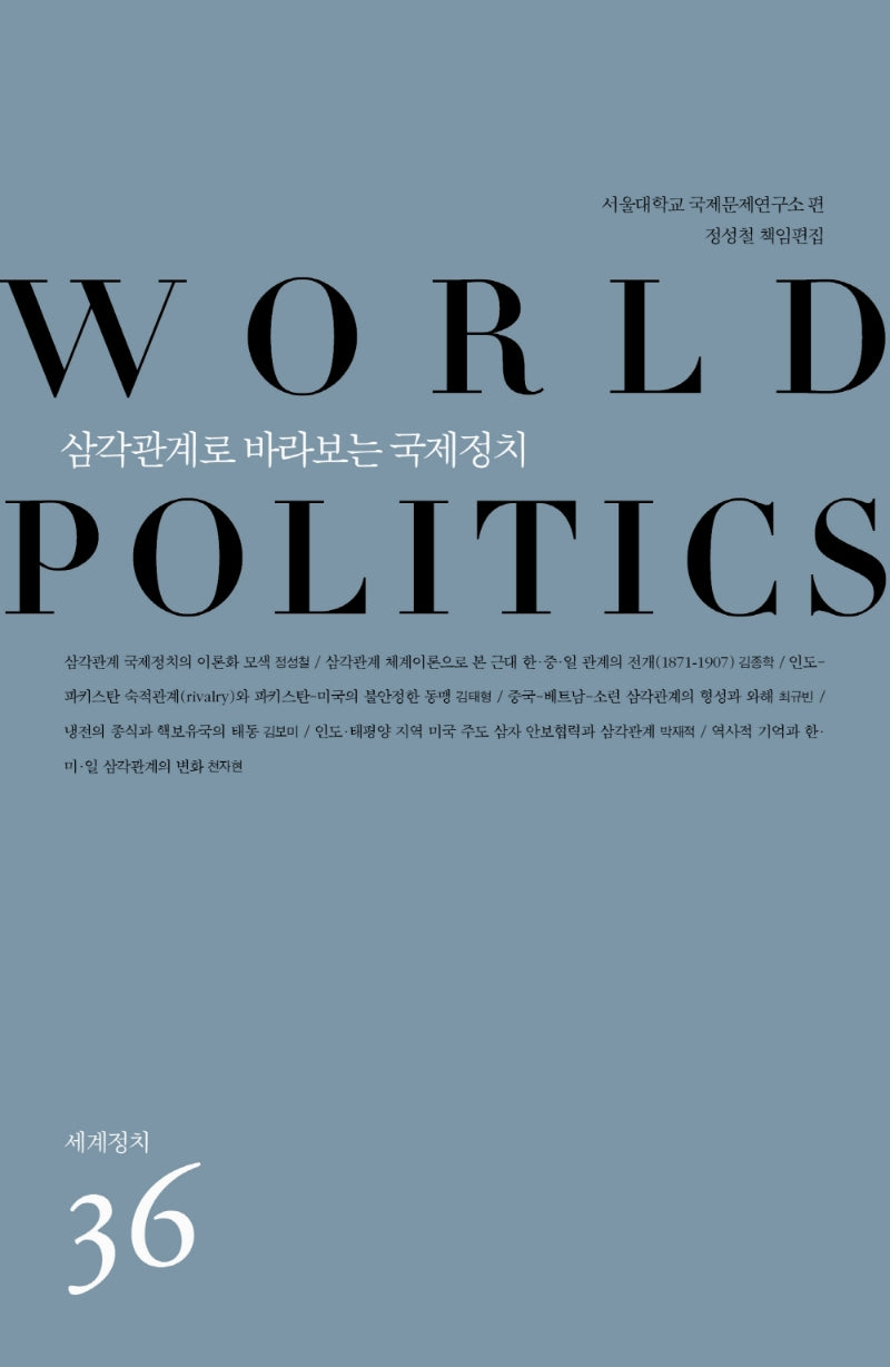 삼각관계로 바라보는 국제정치(세계정치 36)