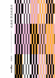 국제정치와 정체성(양장본 HardCover)