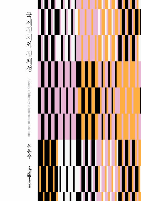 국제정치와 정체성(양장본 HardCover)