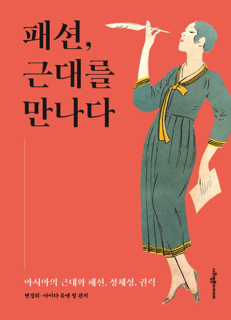패션, 근대를 만나다(양장본 Hardcover)