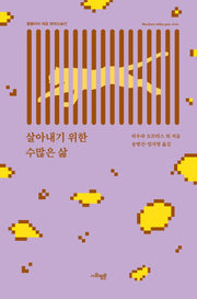 살아내기 위한 수많은 삶(콜롬비아 대표 현대소설선)