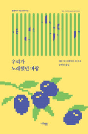 우리가 노래했던 바람(콜롬비아 대표 현대시선)
