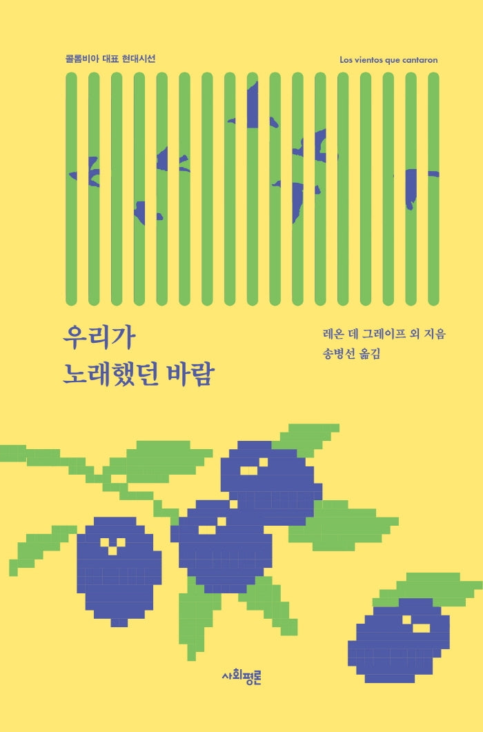우리가 노래했던 바람(콜롬비아 대표 현대시선)