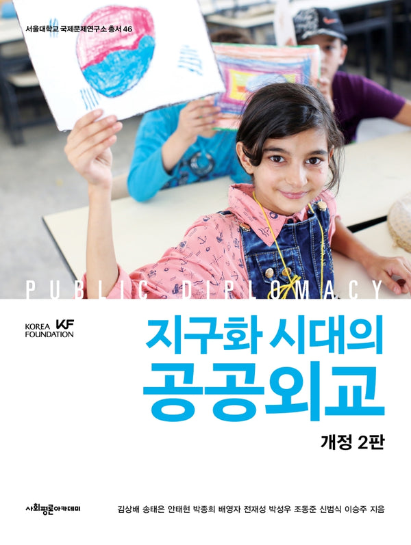 지구화 시대의 공공외교(개정판 2판)(서울대학교 국재문제연구소 총서 46)(양장본 Hardcover)