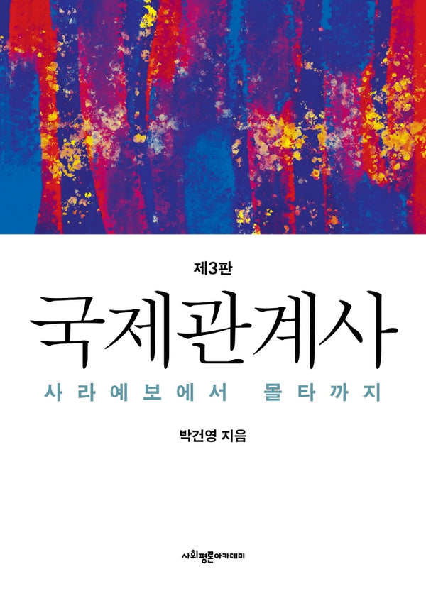국제관계사(3판)(양장본 Hardcover)