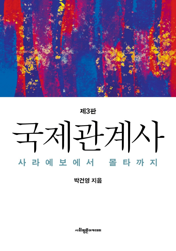 국제관계사(3판)(양장본 Hardcover)