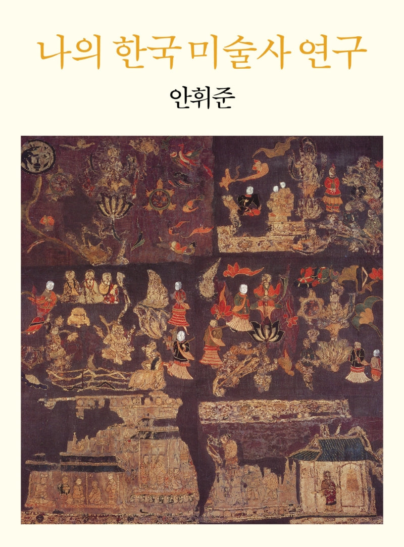 나의 한국 미술사 연구(양장본 Hardcover)