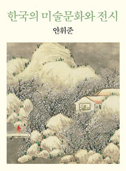 한국의 미술문화와 전시(양장본 Hardcover)
