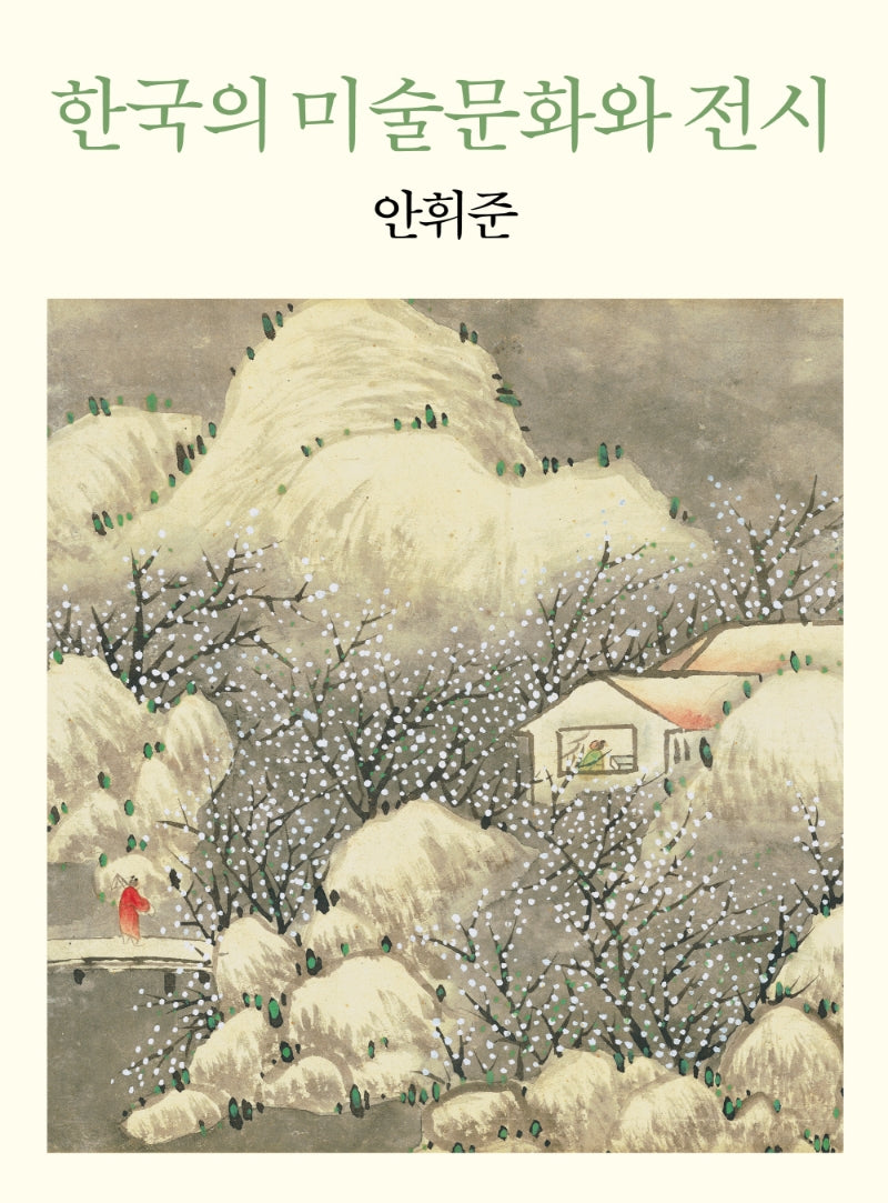 한국의 미술문화와 전시(양장본 Hardcover)