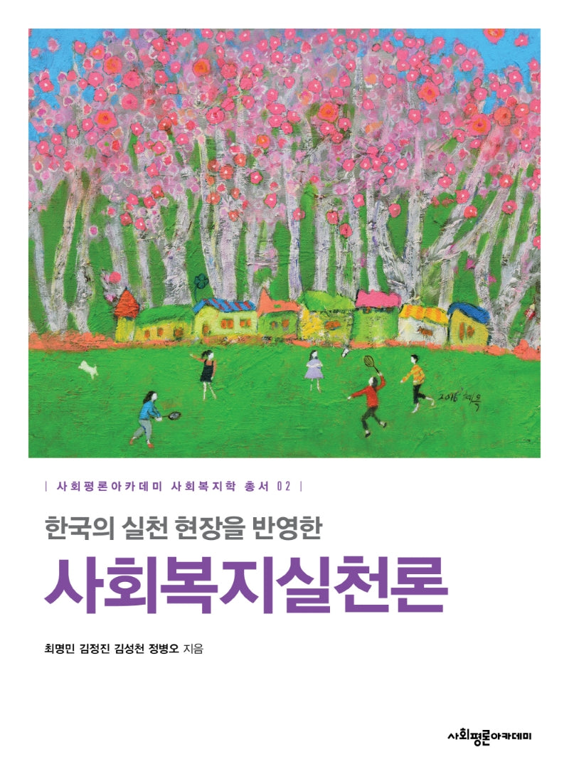 한국의 실천 현장을 반영한 사회복지실천론(사회평론아카데미 사회복지학 총서 2)