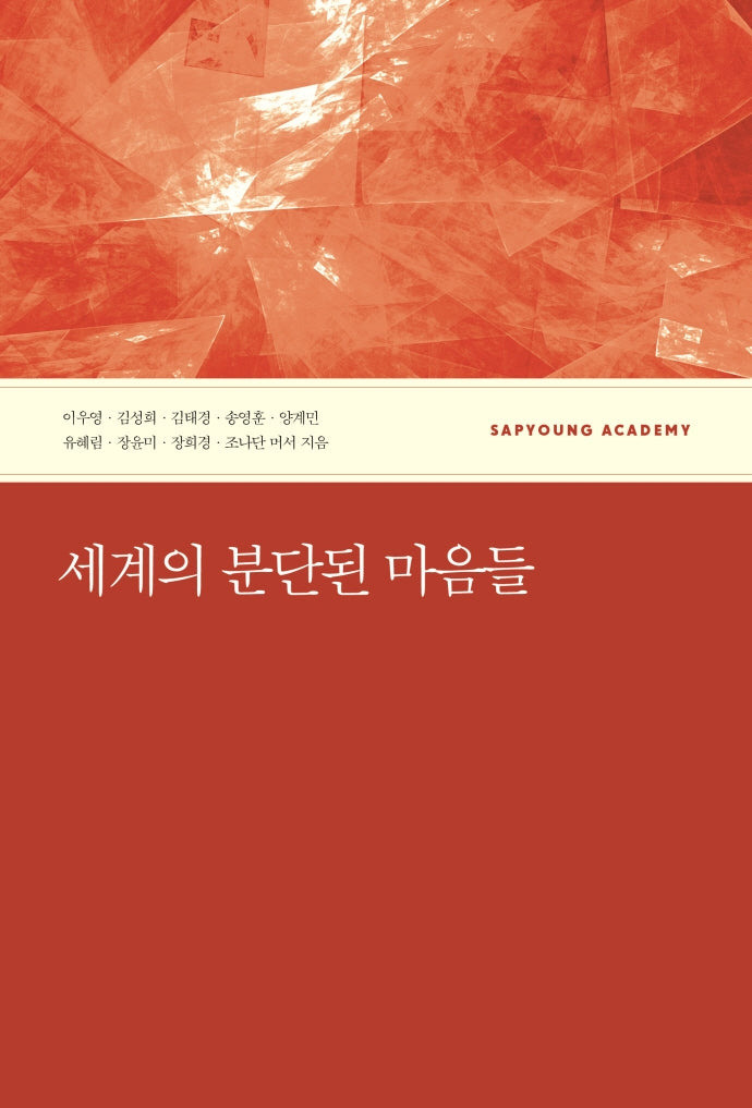세계의 분단된 마음들