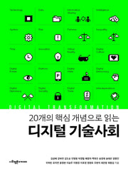 20개의 핵심 개념으로 읽는 디지털 기술사회(1)