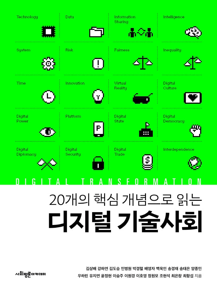 20개의 핵심 개념으로 읽는 디지털 기술사회(1)