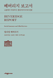 베버리지 보고서
