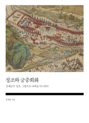 정조와 궁중회화