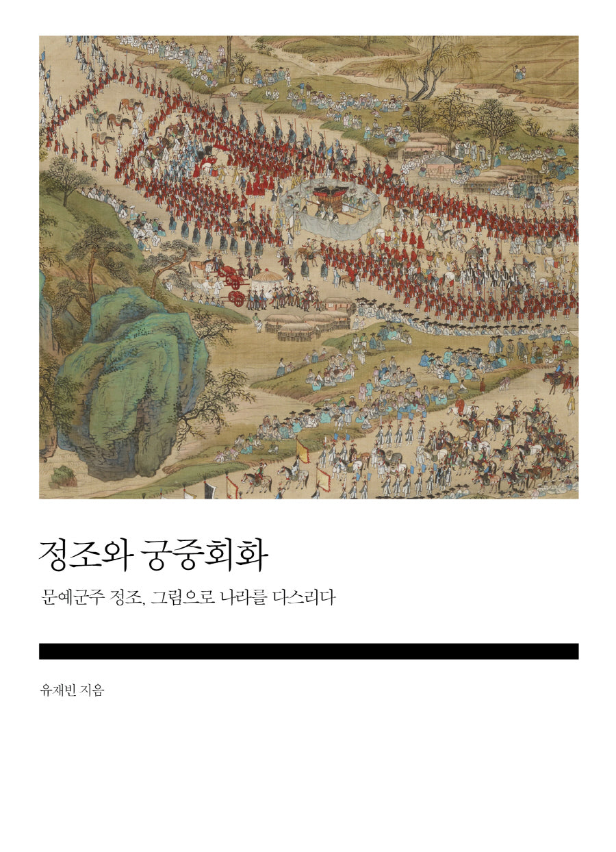 정조와 궁중회화