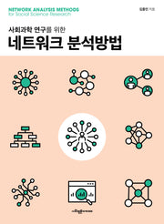 네트워크 분석방법(사회과학 연구를 위한)