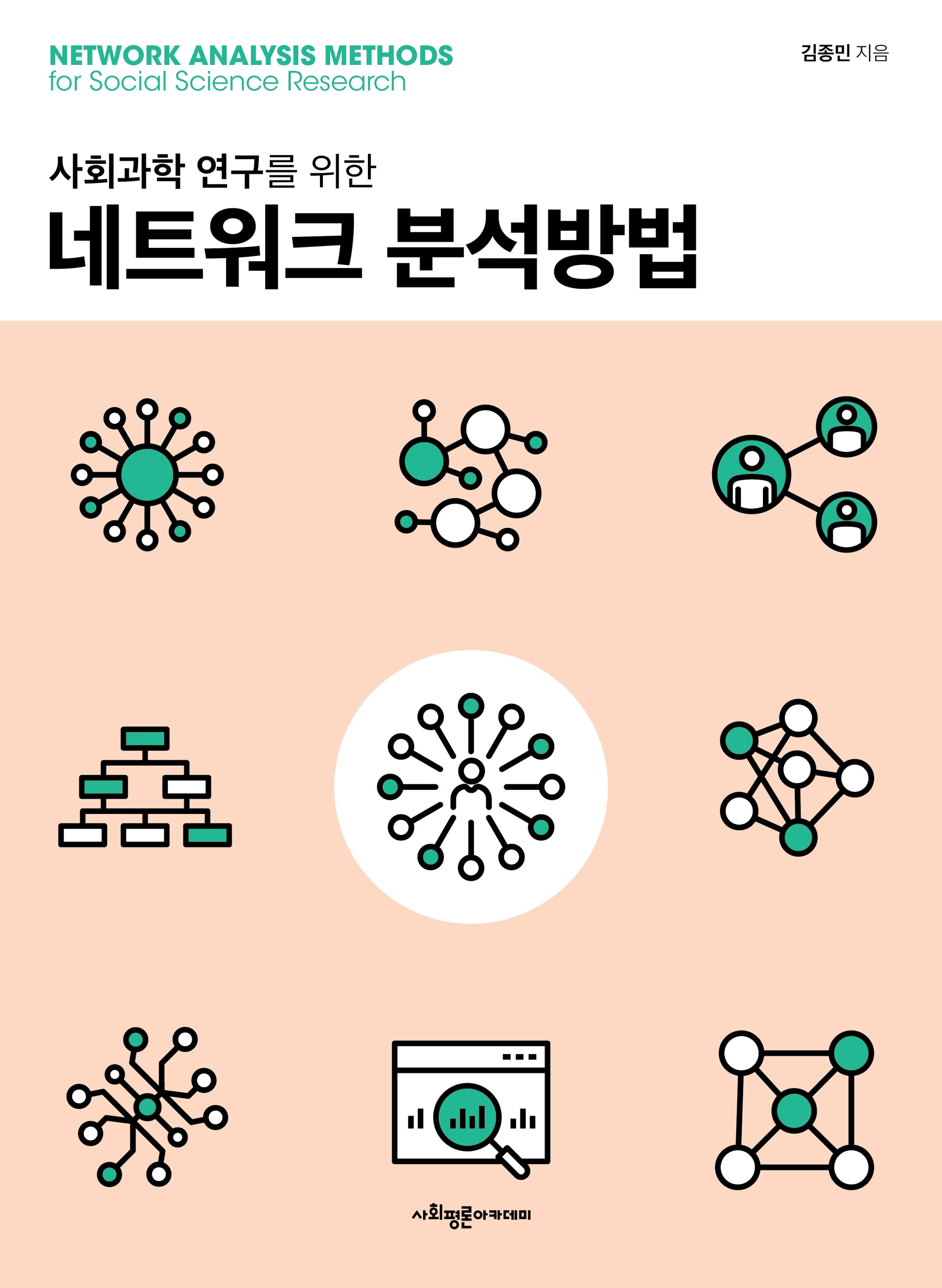 네트워크 분석방법(사회과학 연구를 위한)