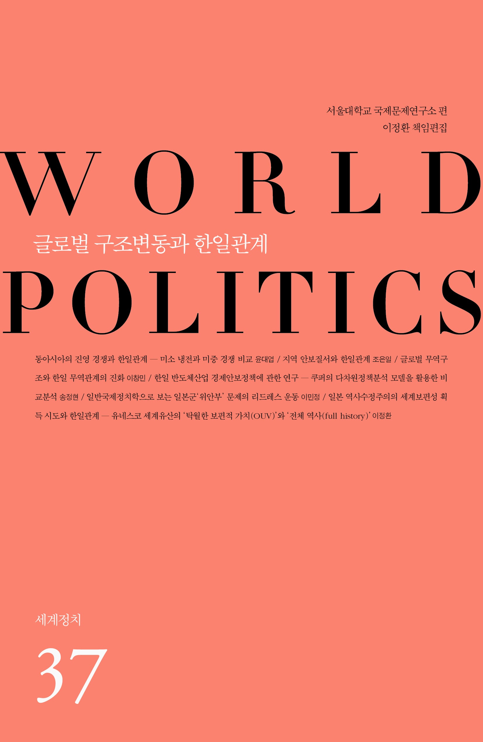 글로벌 구조변동과 한일관계(세계정치 37)