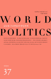 글로벌 구조변동과 한일관계(세계정치 37)