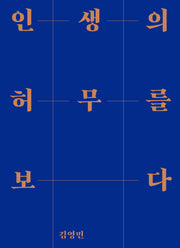 인생의 허무를 보다(양장본 Hardcover)