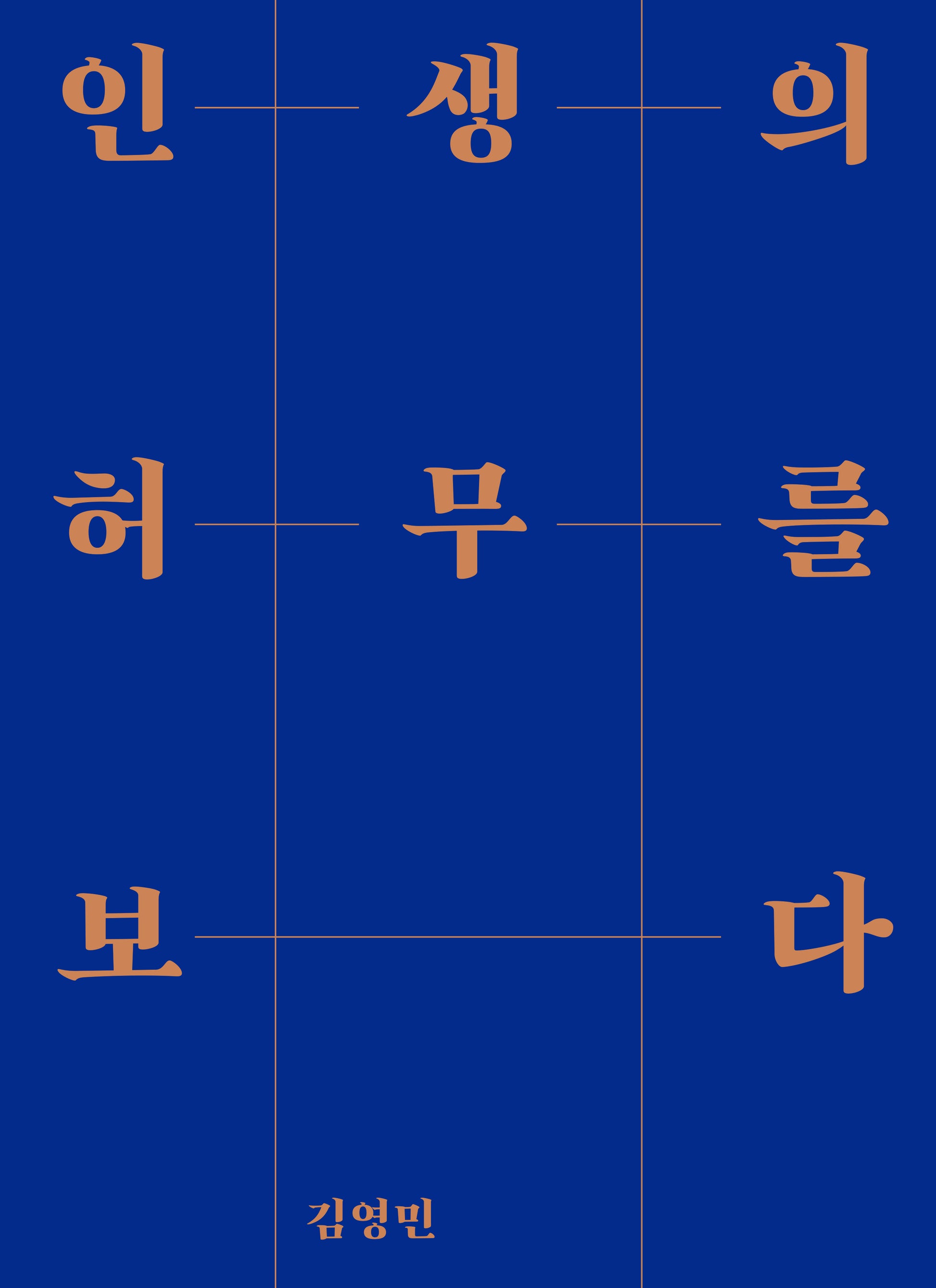 인생의 허무를 보다(양장본 Hardcover)