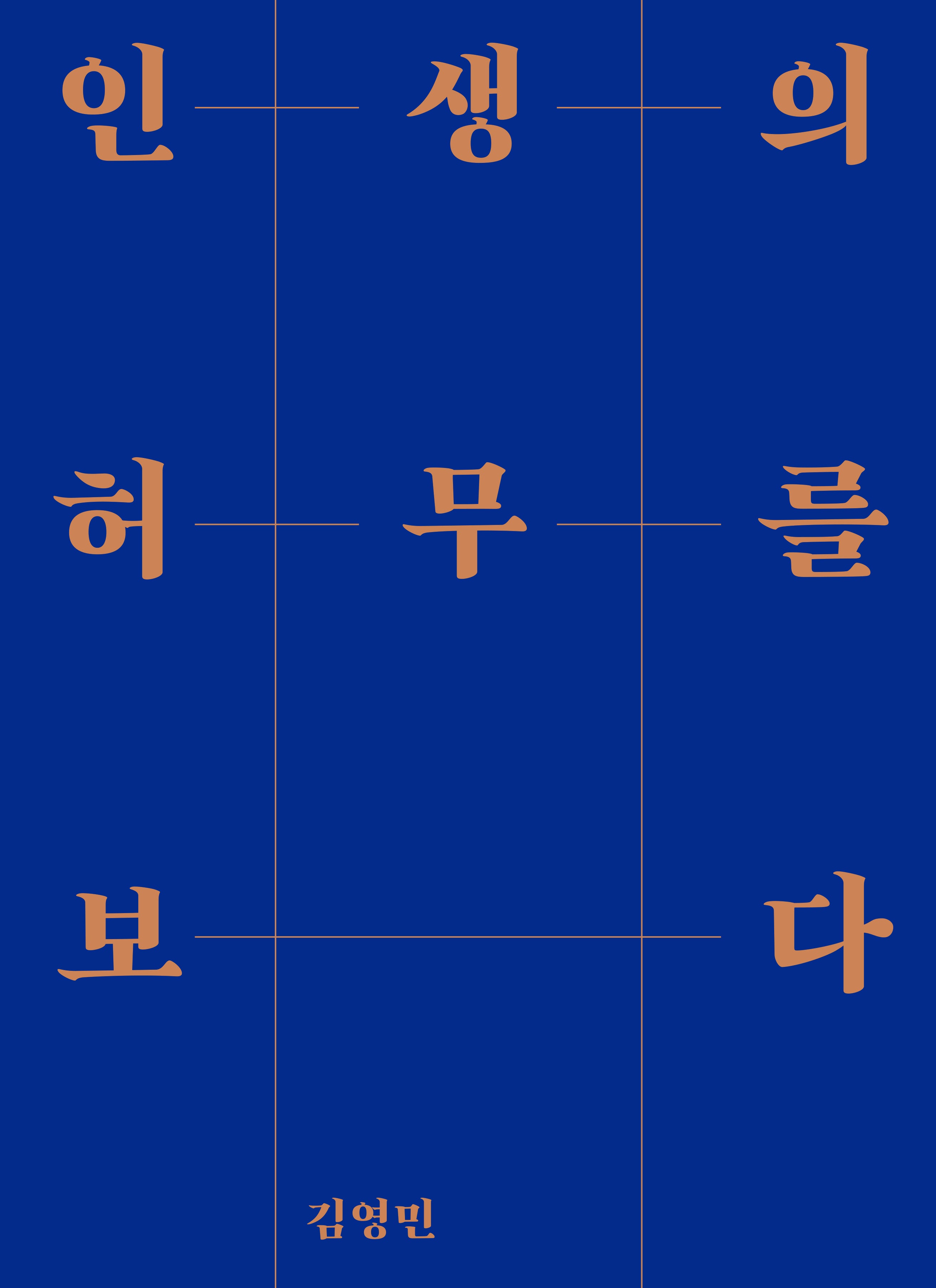 인생의 허무를 보다(양장본 Hardcover)