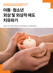 아동·청소년 외상 및 외상적 애도 치유하기