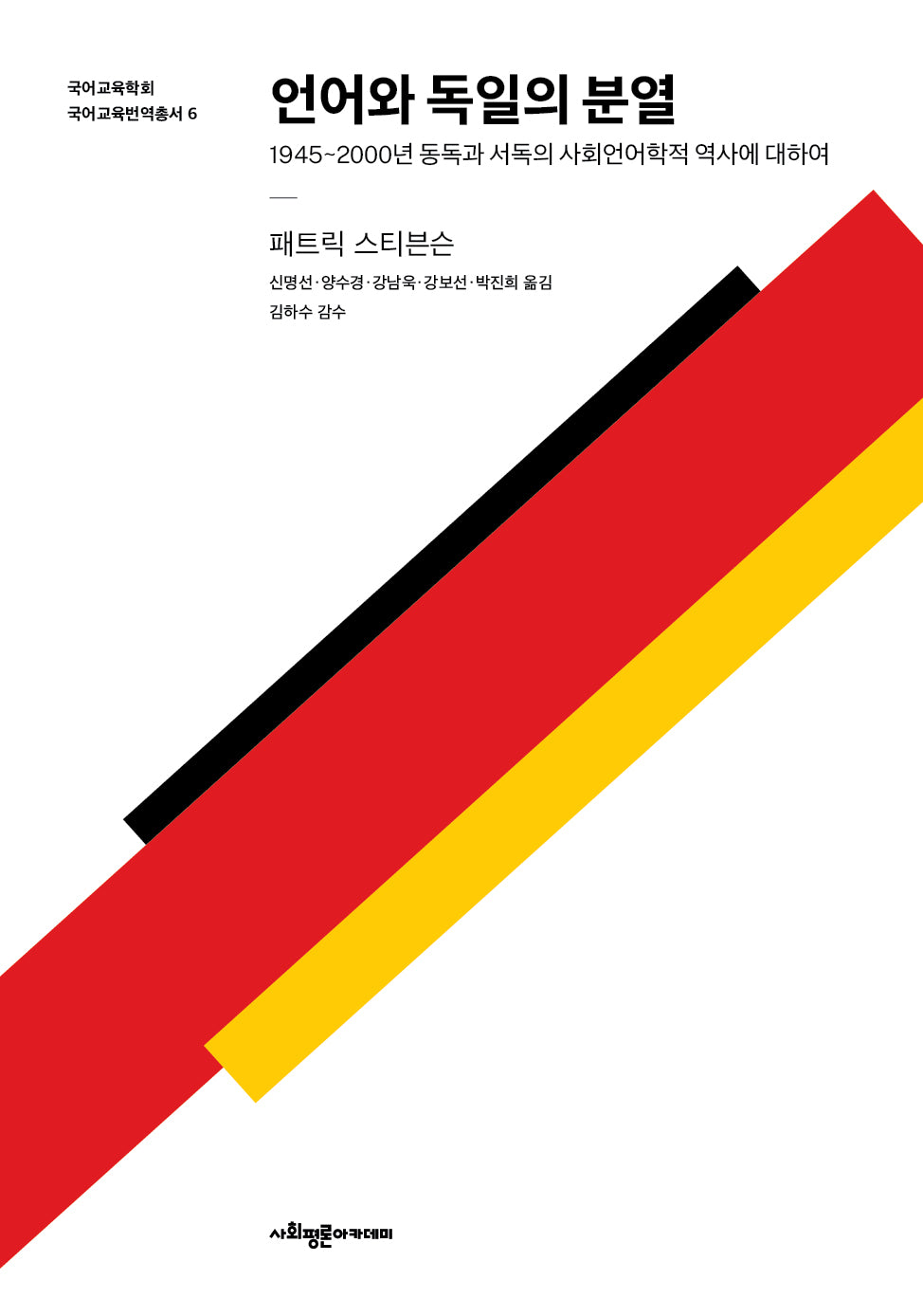 언어와 독일의 분열(국어교육학회 국어교육번역총서 6)