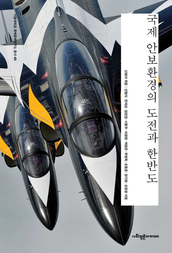 국제 안보환경의 도전과 한반도