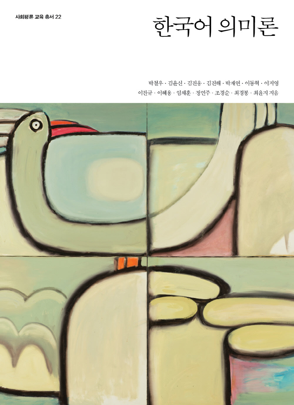 한국어 의미론(사회평론 교육 총서 22)