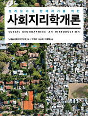 사회지리학개론(경계넘기와 함께하기를 위한)