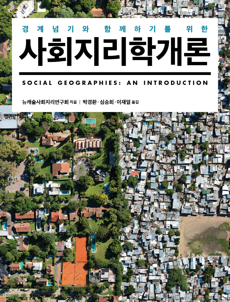 사회지리학개론(경계넘기와 함께하기를 위한)