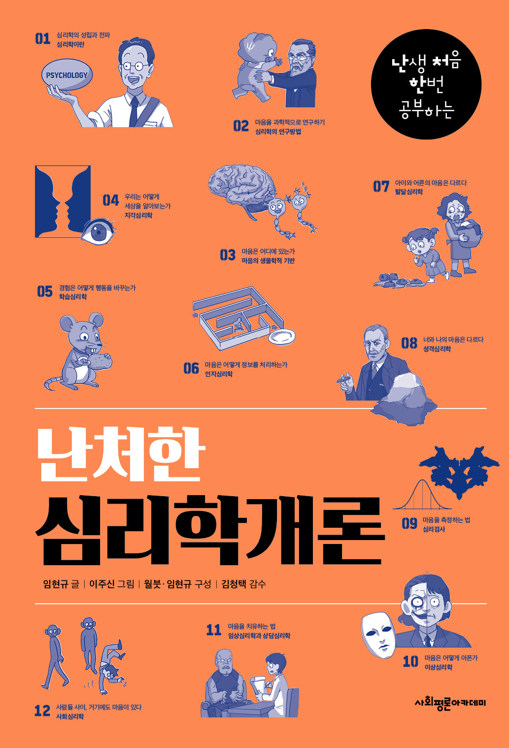 난처한 심리학개론(난처한 교양 만화)
