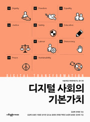 디지털 사회의 기본가치(서울대학교 국제문제연구소 총서 50)