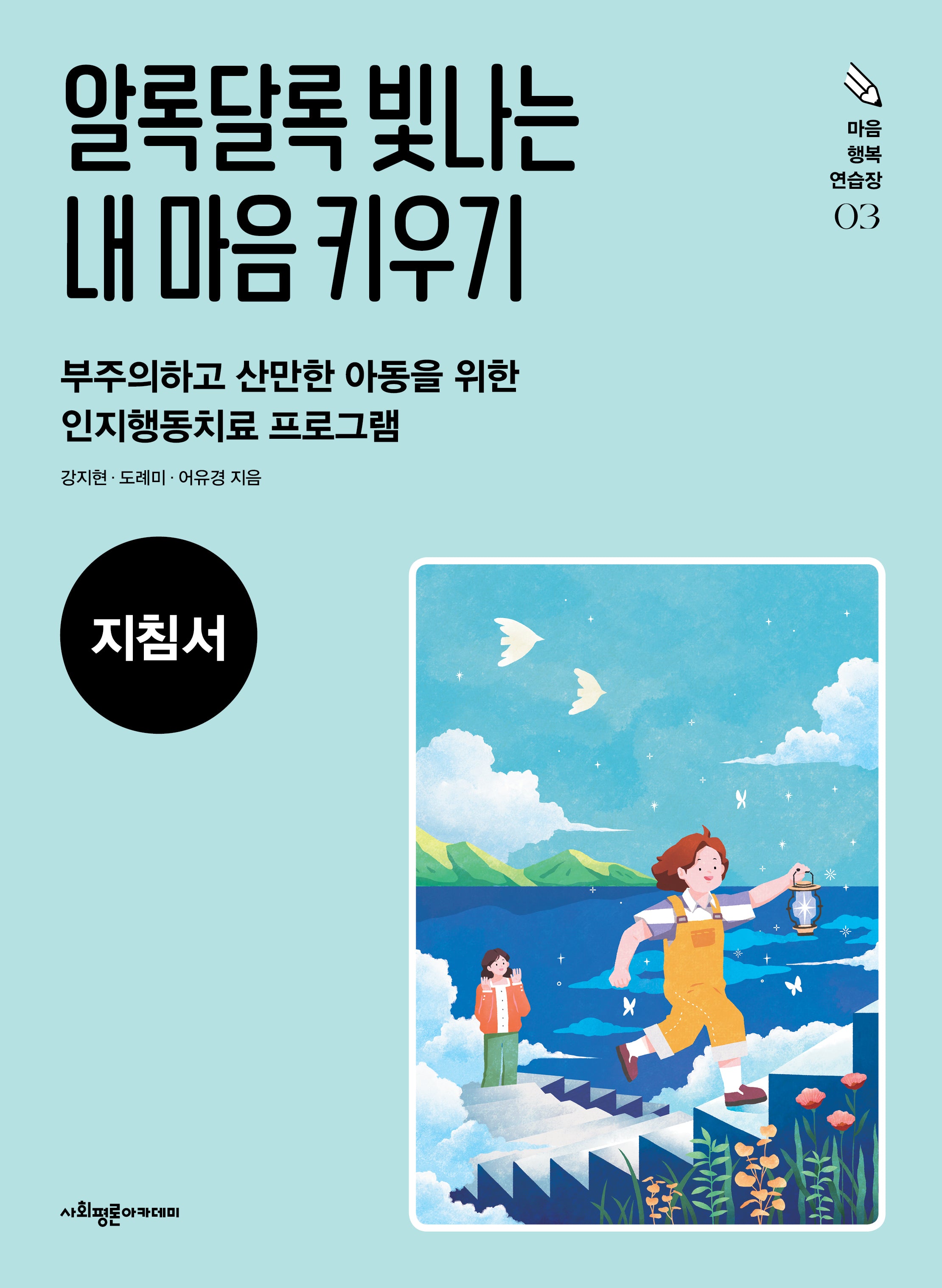 알록달록 빛나는 내 마음 키우기(지침서)(마음 행복 연습장 3)