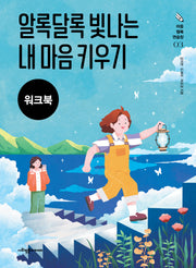 알록달록 빛나는 내 마음 키우기(워크북)(마음 행복 연습장 3)(스프링)