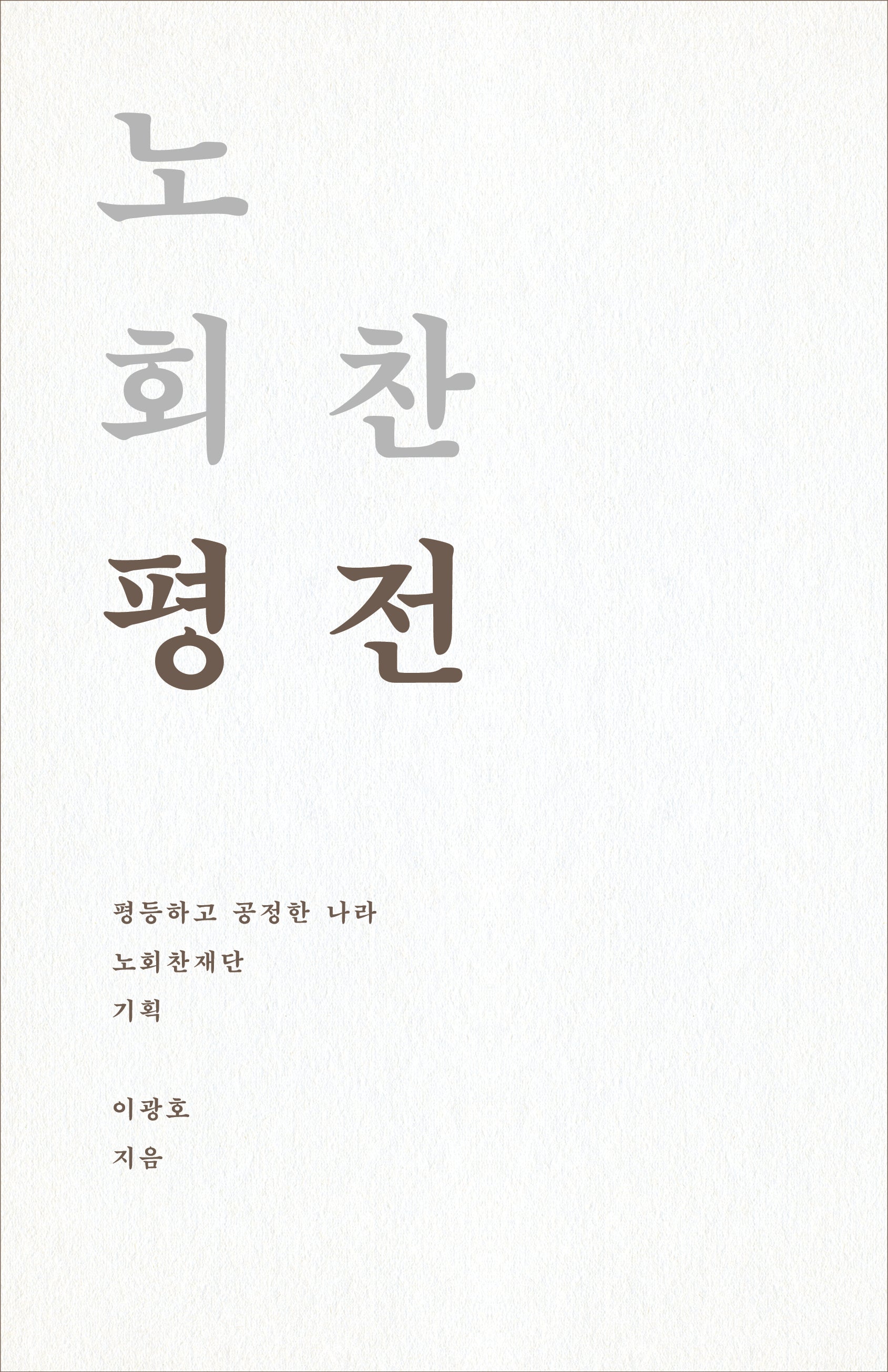 노회찬 평전