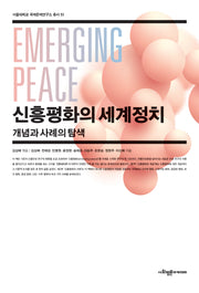 신흥평화의 세계정치(서울대학교 국제문제연구소 총서 51)