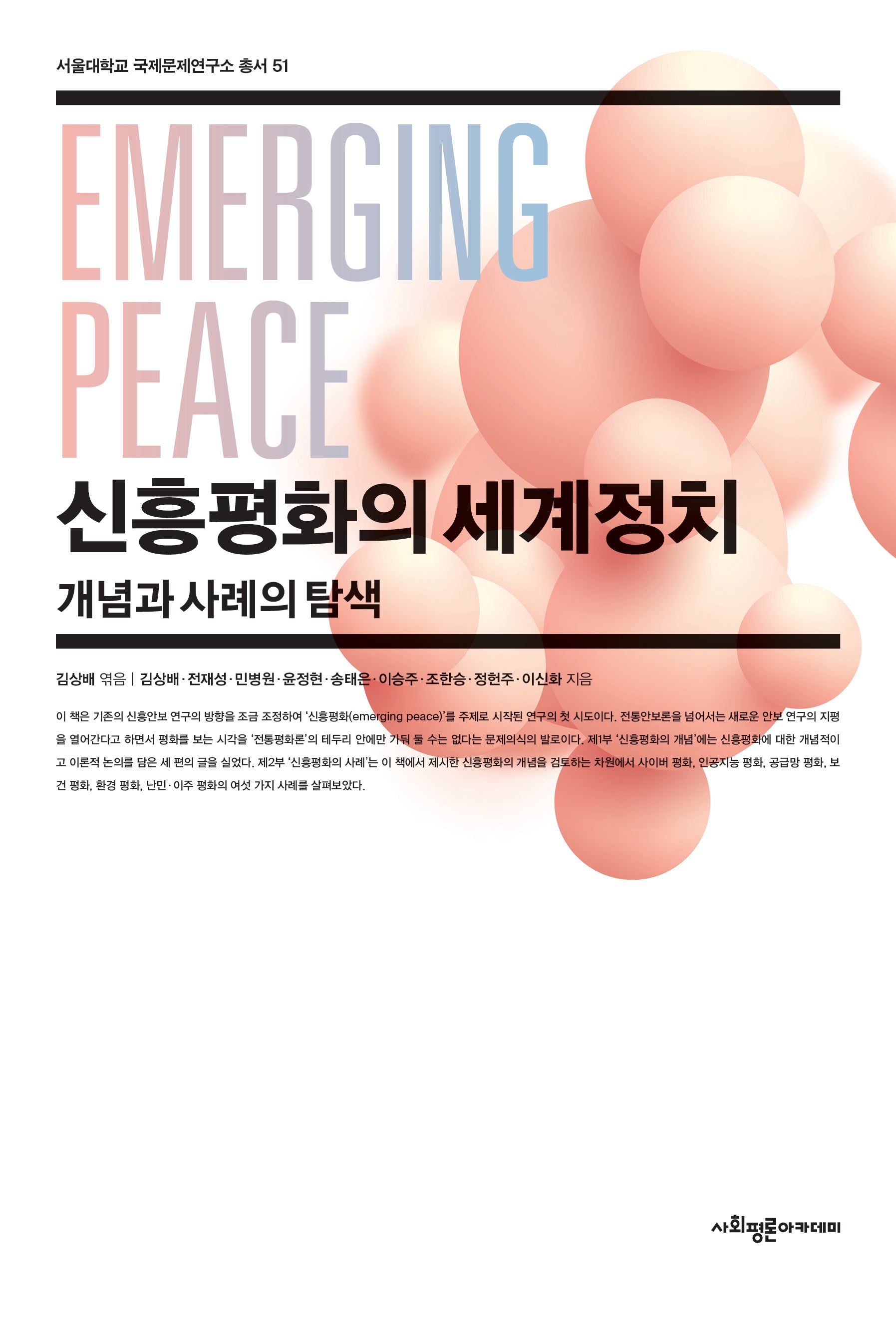 신흥평화의 세계정치(서울대학교 국제문제연구소 총서 51)