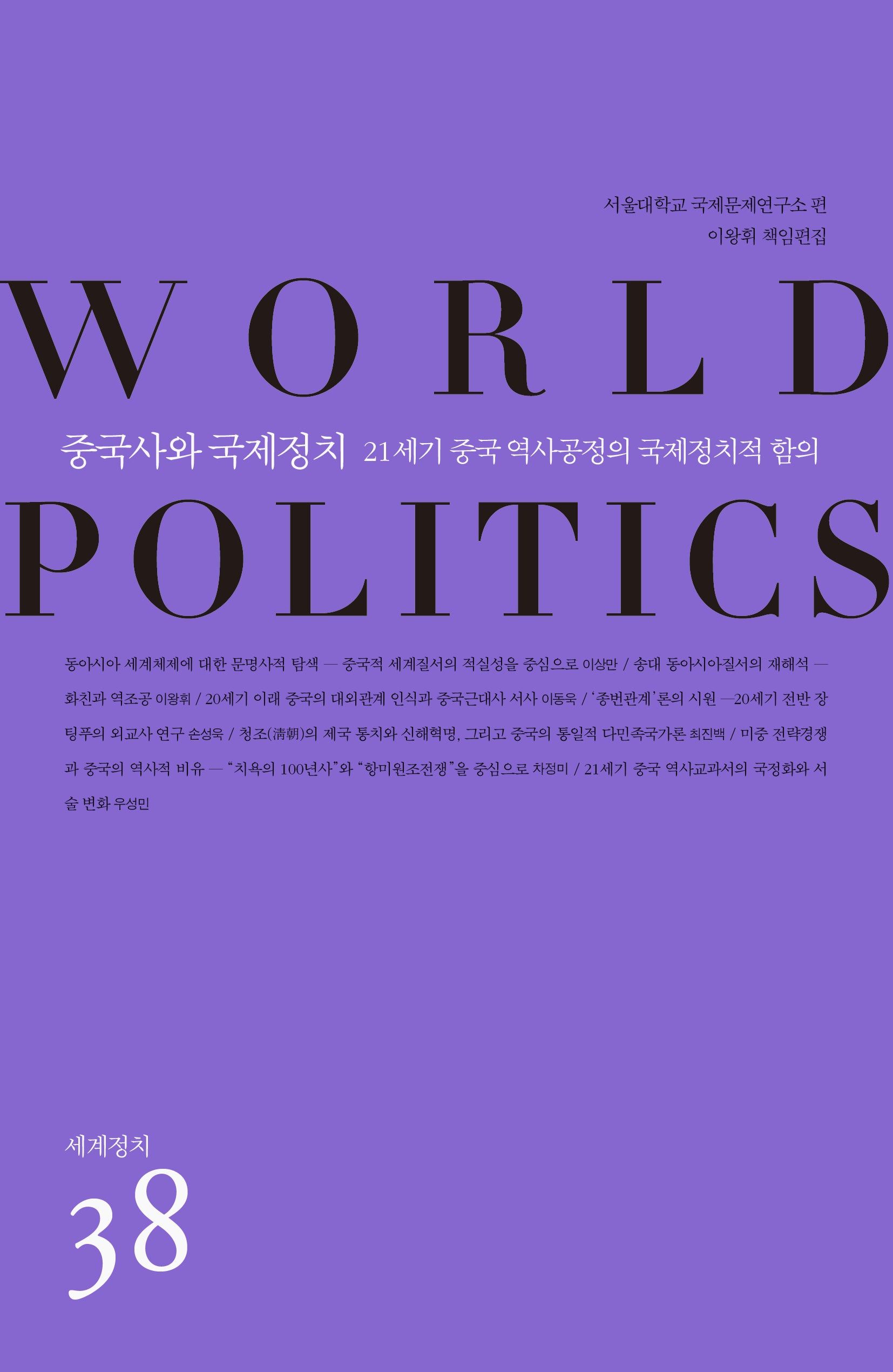 중국사와 국제정치