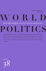 중국사와 국제정치