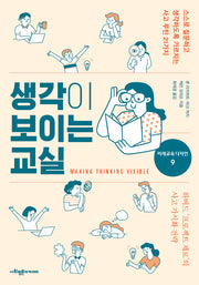 생각이 보이는 교실(미래교육 디자인 9)